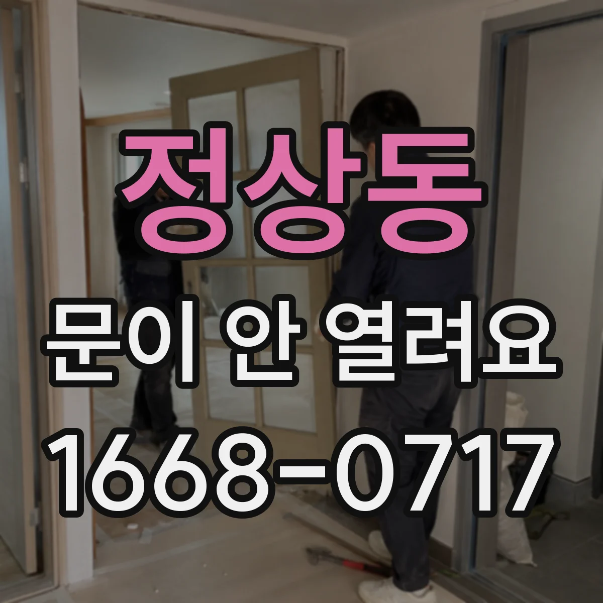 정상동 문이 안 열려요