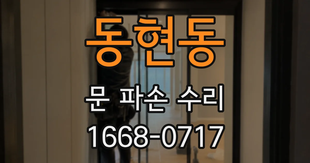 동현동 문 파손 수리