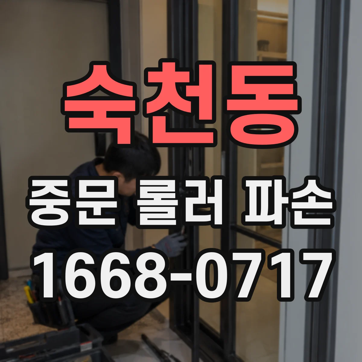 숙천동 중문 롤러 파손