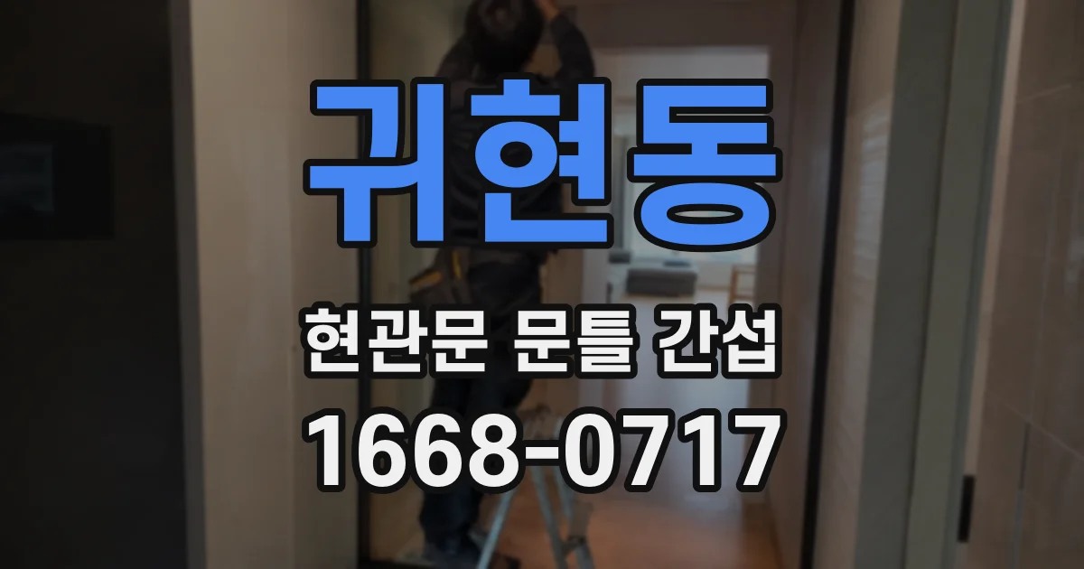 귀현동 현관문 문틀 간섭