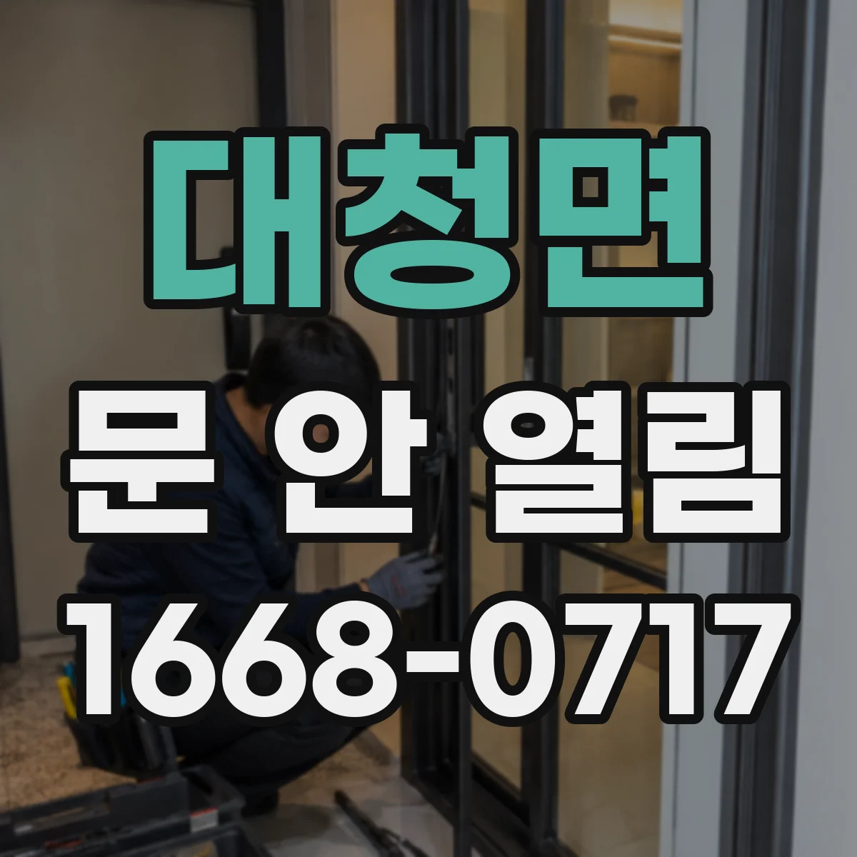 대청면 문 안 열림