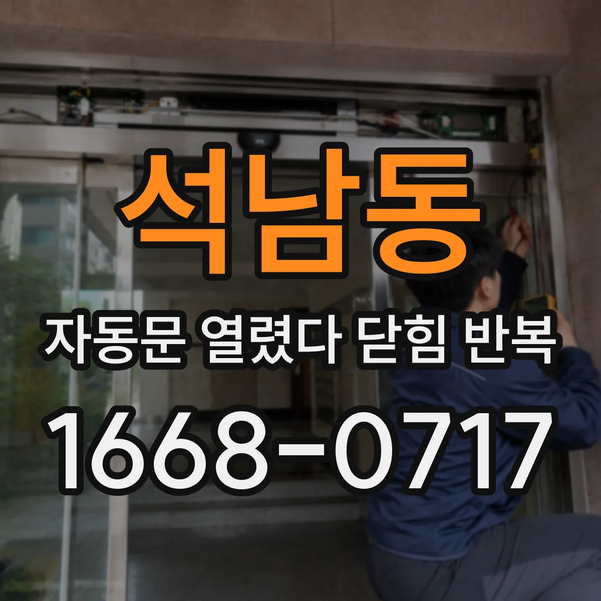 석남동 자동문 열렸다 닫힘 반복 증상은 문이 열렸다가 즉시 닫혀 버리거나, 잠시 멈춘 뒤 다시 움직일 때 확인됩니다.