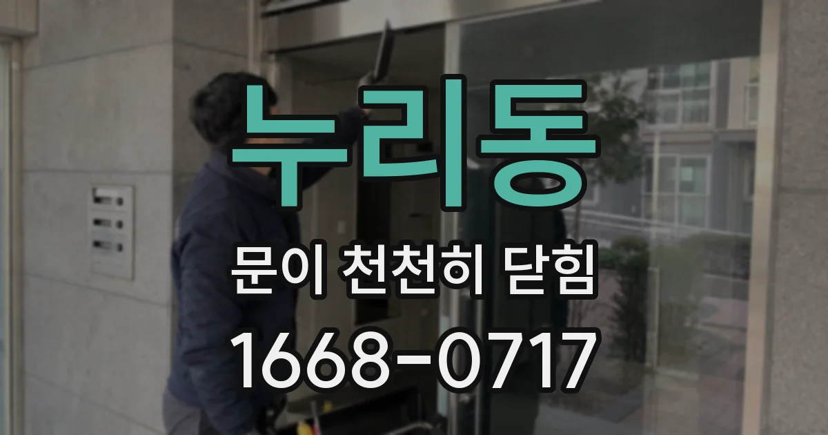 누리동 문이 천천히 닫힘