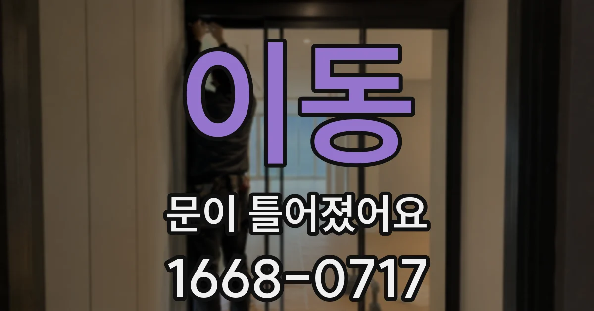 이동 문이 틀어졌어요