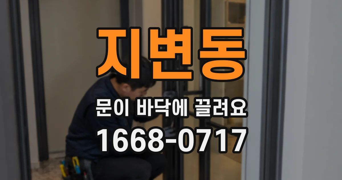 지변동 문이 바닥에 끌려요