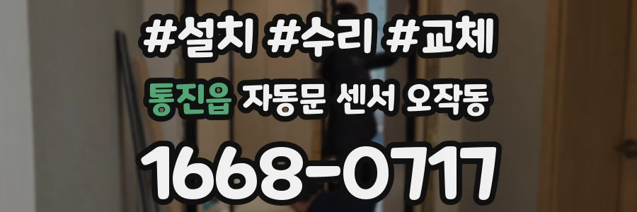 통진읍 자동문 센서 오작동