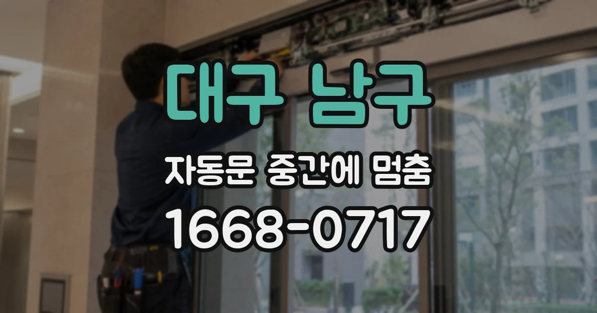 대구 남구 자동문 중간에 멈춤