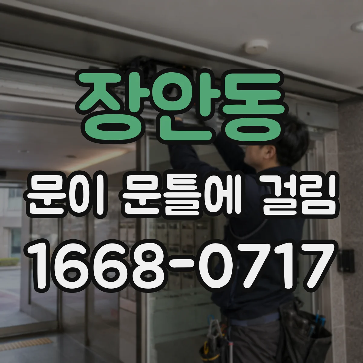장안동 문이 문틀에 걸림