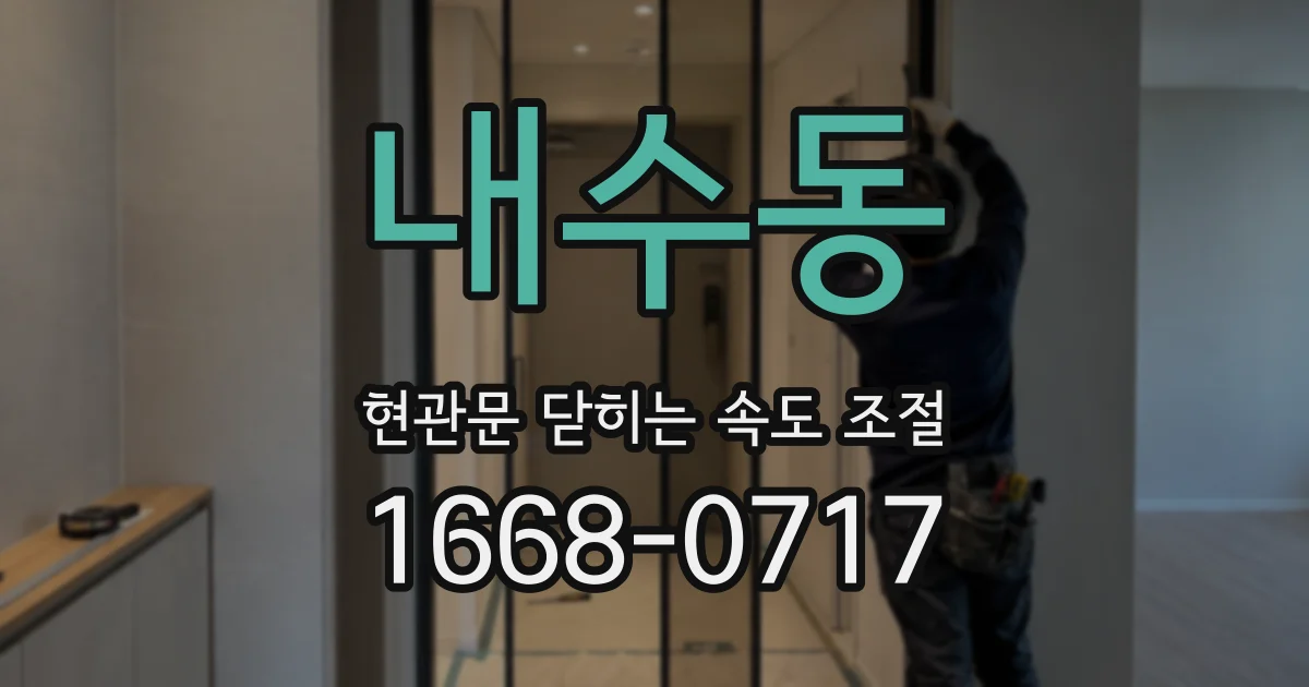 내수동 현관문 닫히는 속도 조절