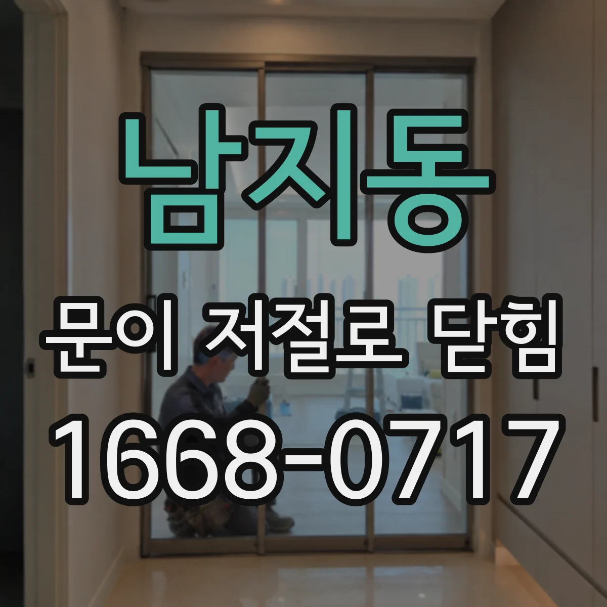남지동 문이 저절로 닫힘