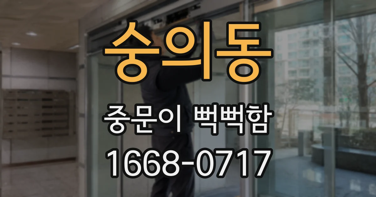 숭의동 중문이 뻑뻑함