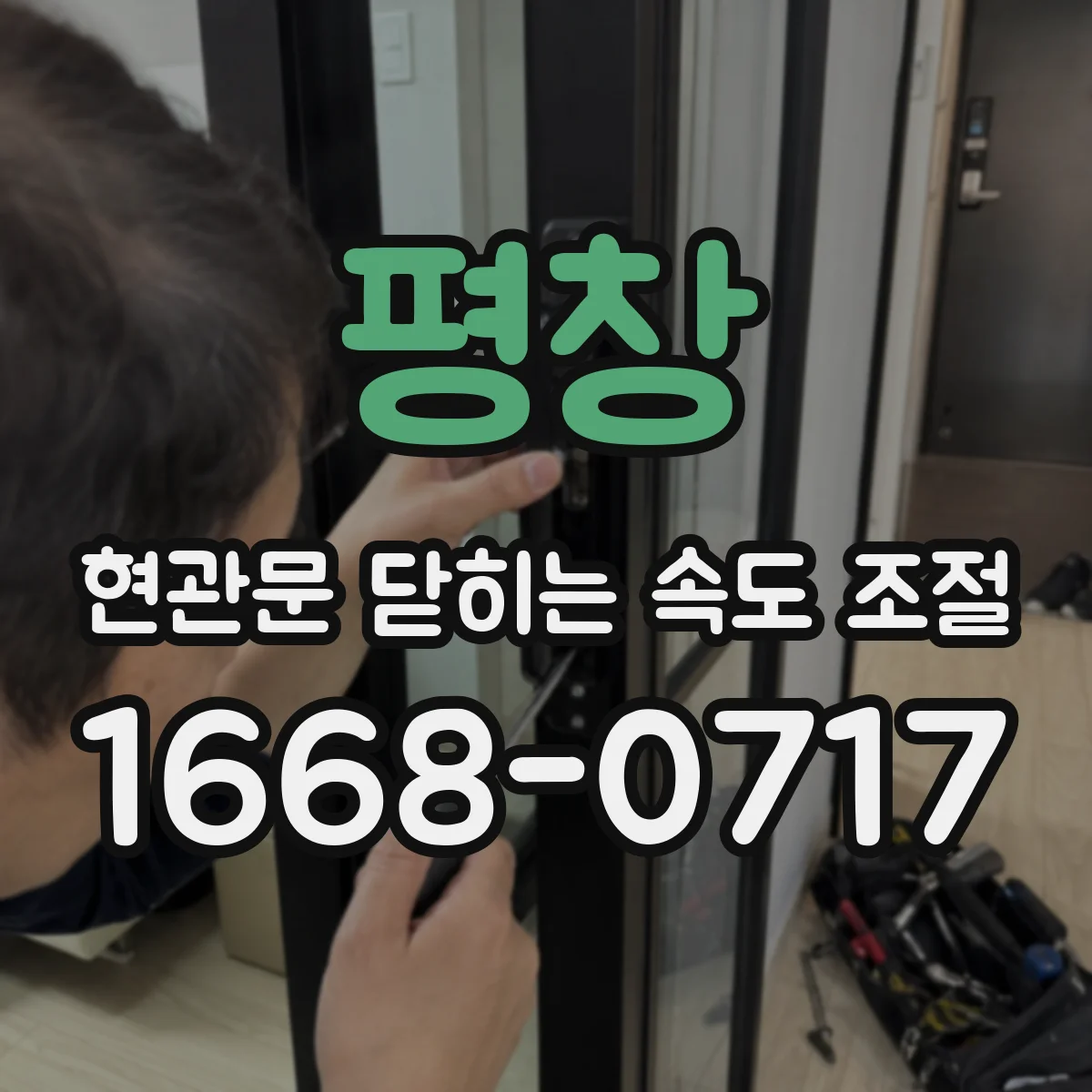 평창 현관문 닫히는 속도 조절