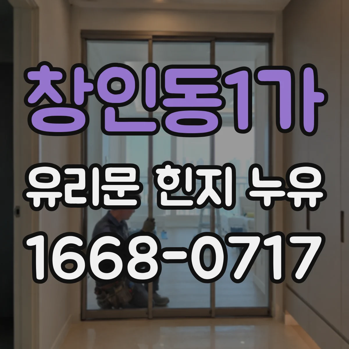창인동1가 유리문 힌지 누유