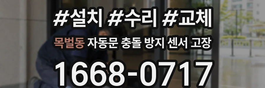 목벌동 자동문 충돌 방지 센서 고장