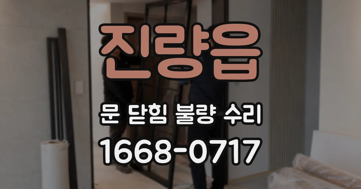 진량읍 문 닫힘 불량 수리