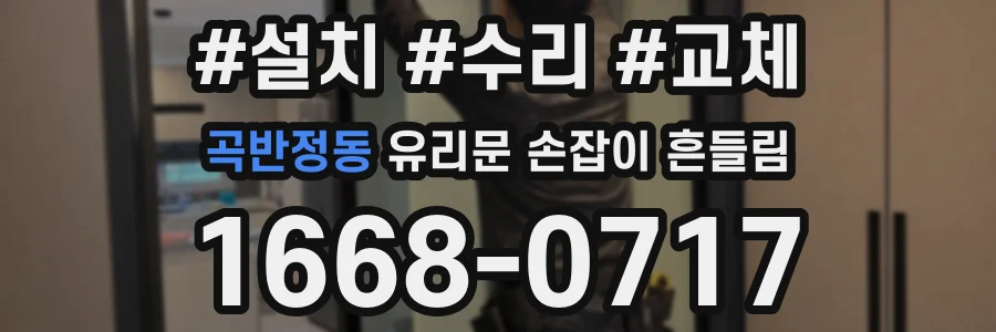 곡반정동 유리문 손잡이 흔들림