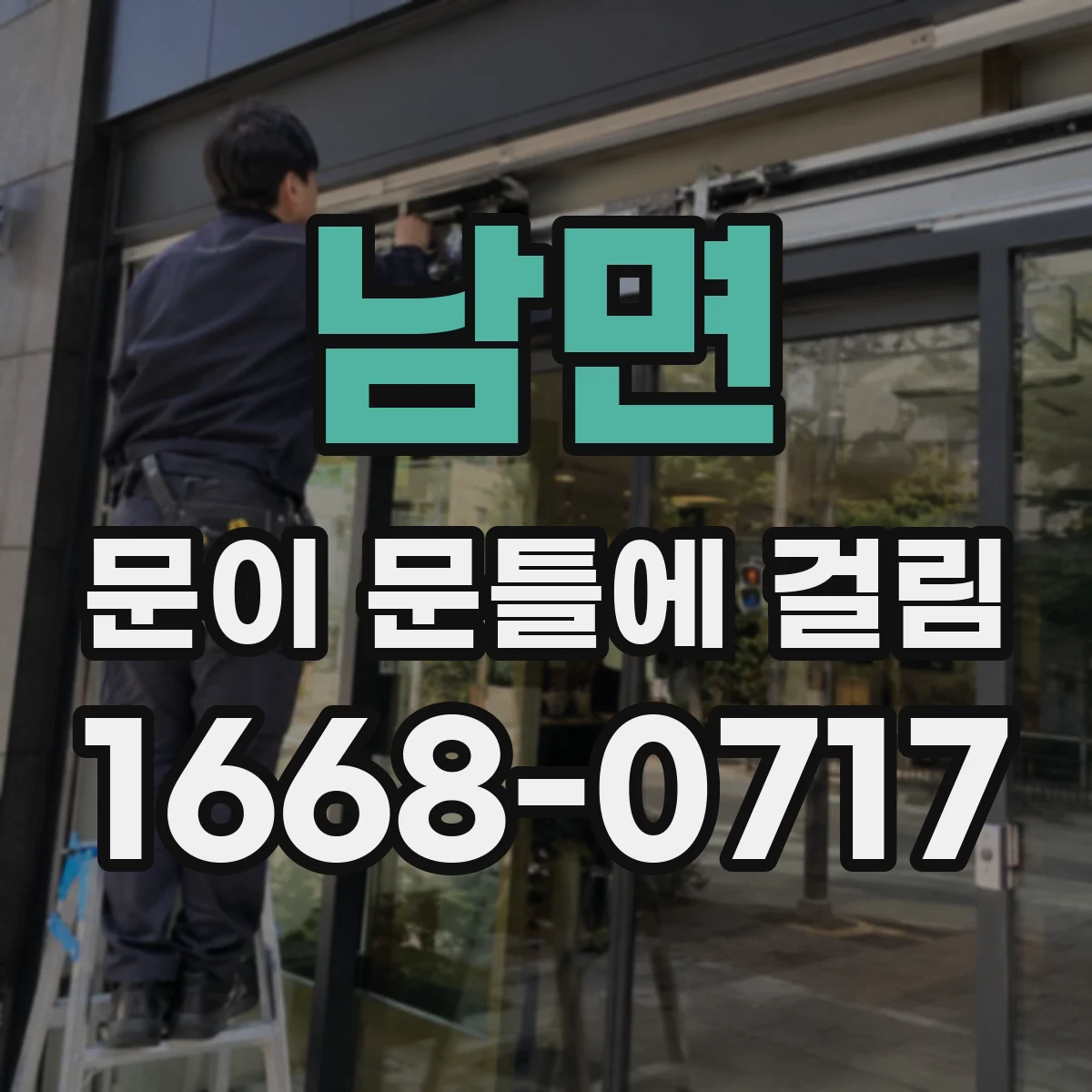 남면 문이 문틀에 걸림