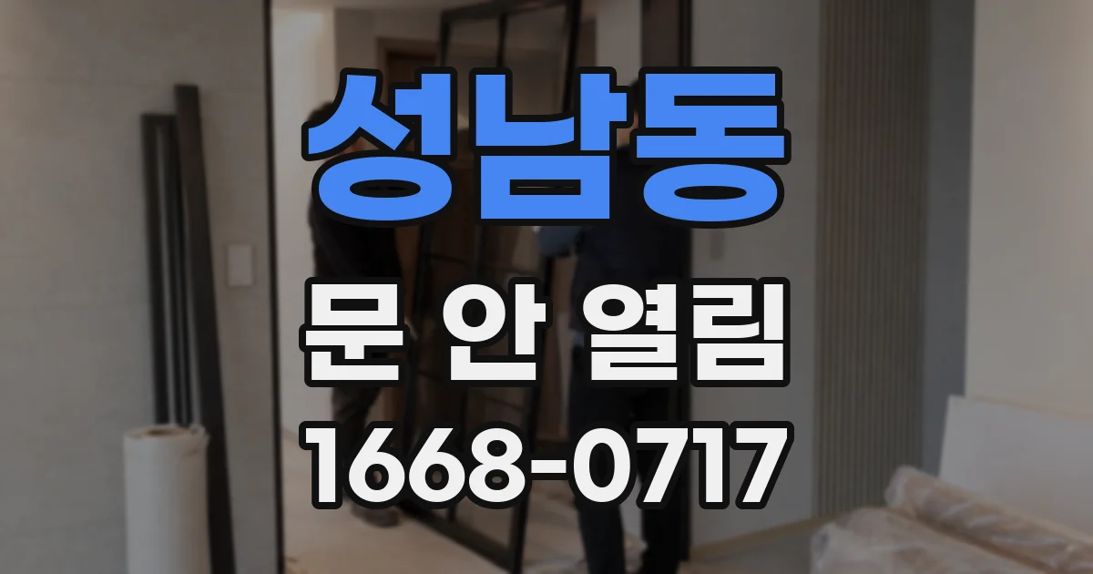 성남동 문 안 열림