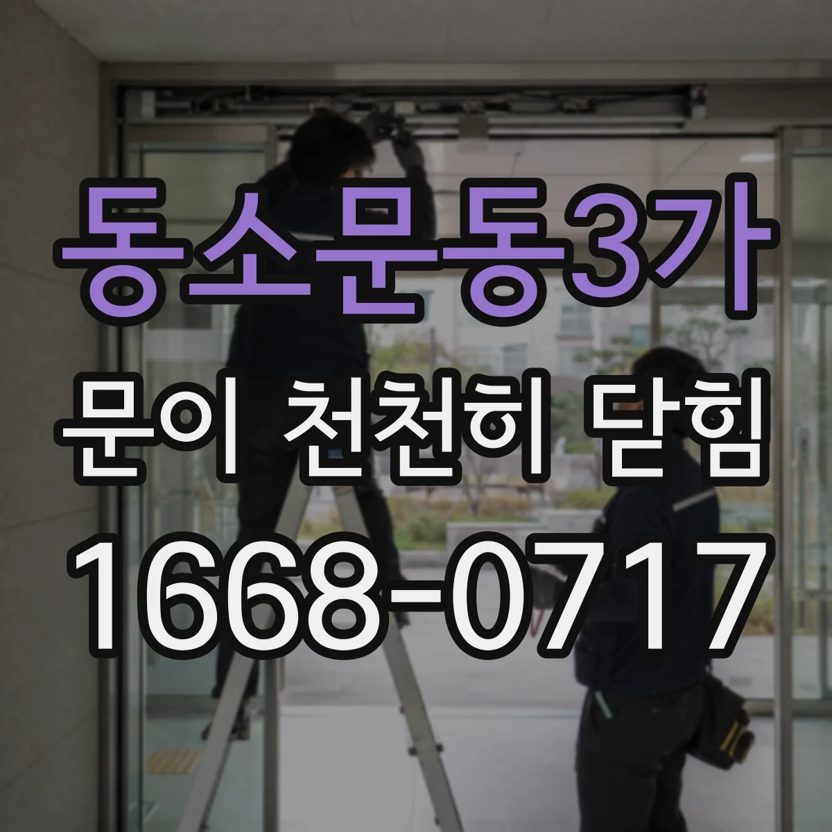 동소문동3가 문이 천천히 닫힘