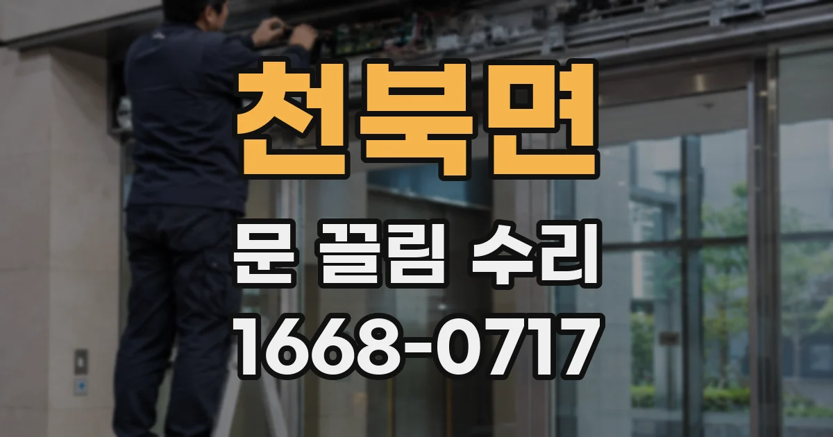 천북면 문 끌림 수리