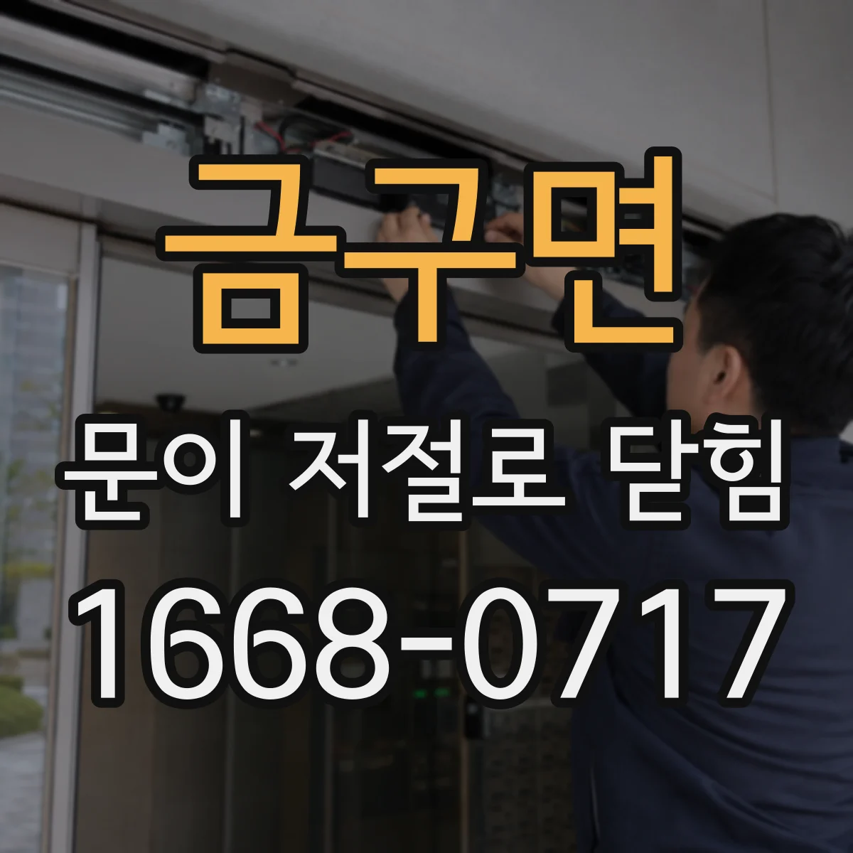 금구면 문이 저절로 닫힘