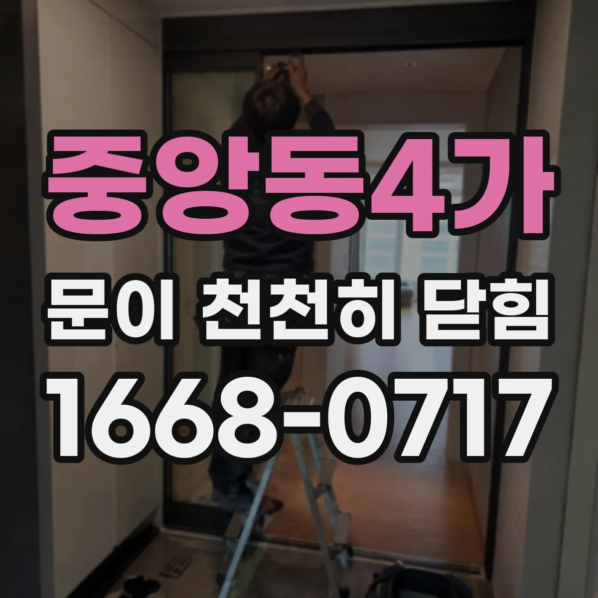 중앙동4가 문이 천천히 닫힘