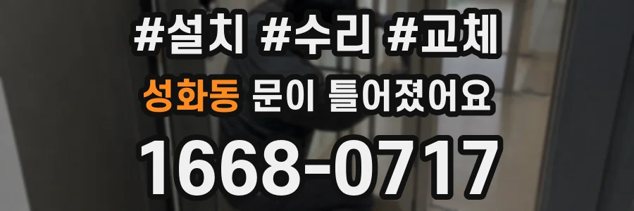 성화동 문이 틀어졌어요