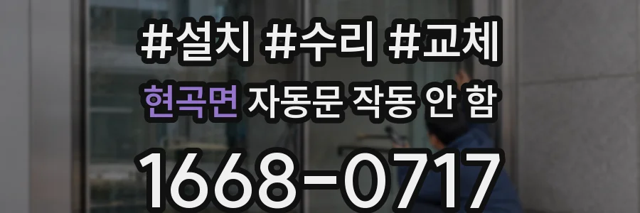 현곡면 자동문 작동 안 함