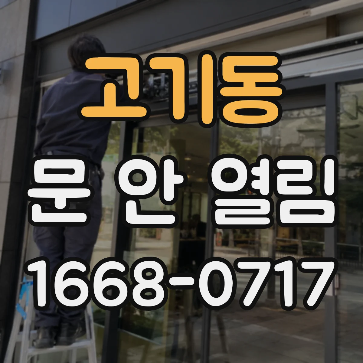 고기동 문 안 열림