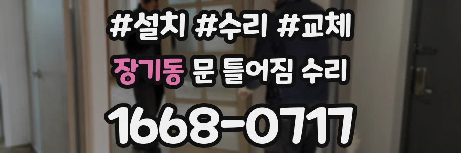 장기동 문 틀어짐 수리