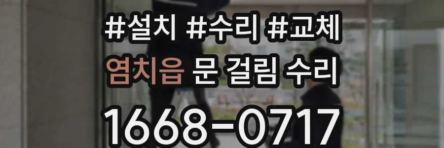 염치읍 문 걸림 수리