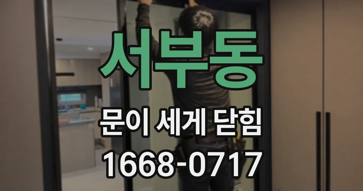 서부동 문이 세게 닫힘