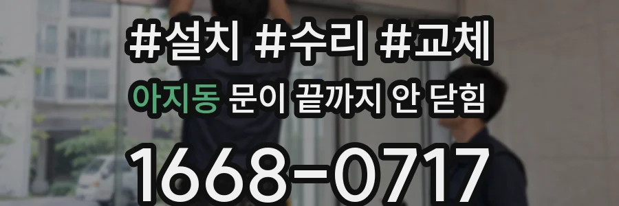 아지동 문이 끝까지 안 닫힘