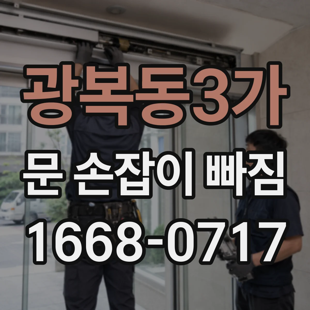 광복동3가 문 손잡이 빠짐