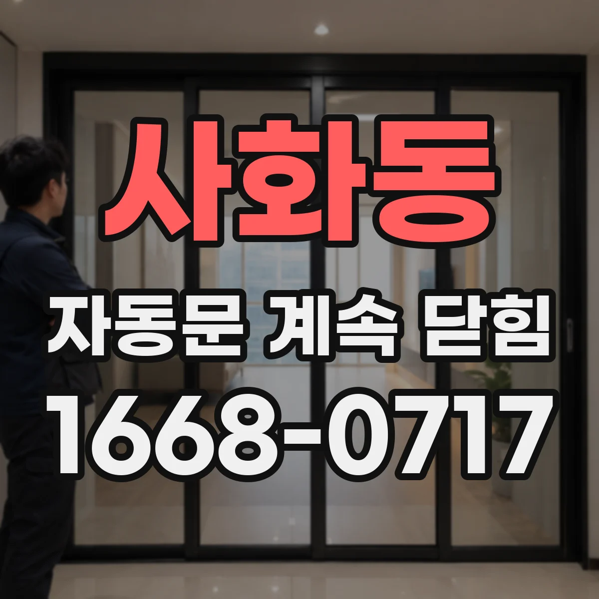 사화동 자동문 계속 닫힘