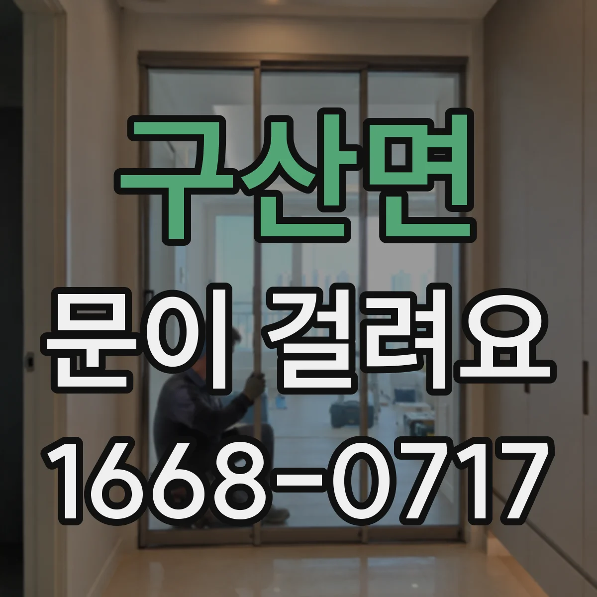 구산면 문이 걸려요