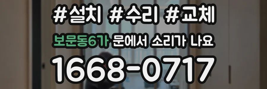 보문동6가 문에서 소리가 나요