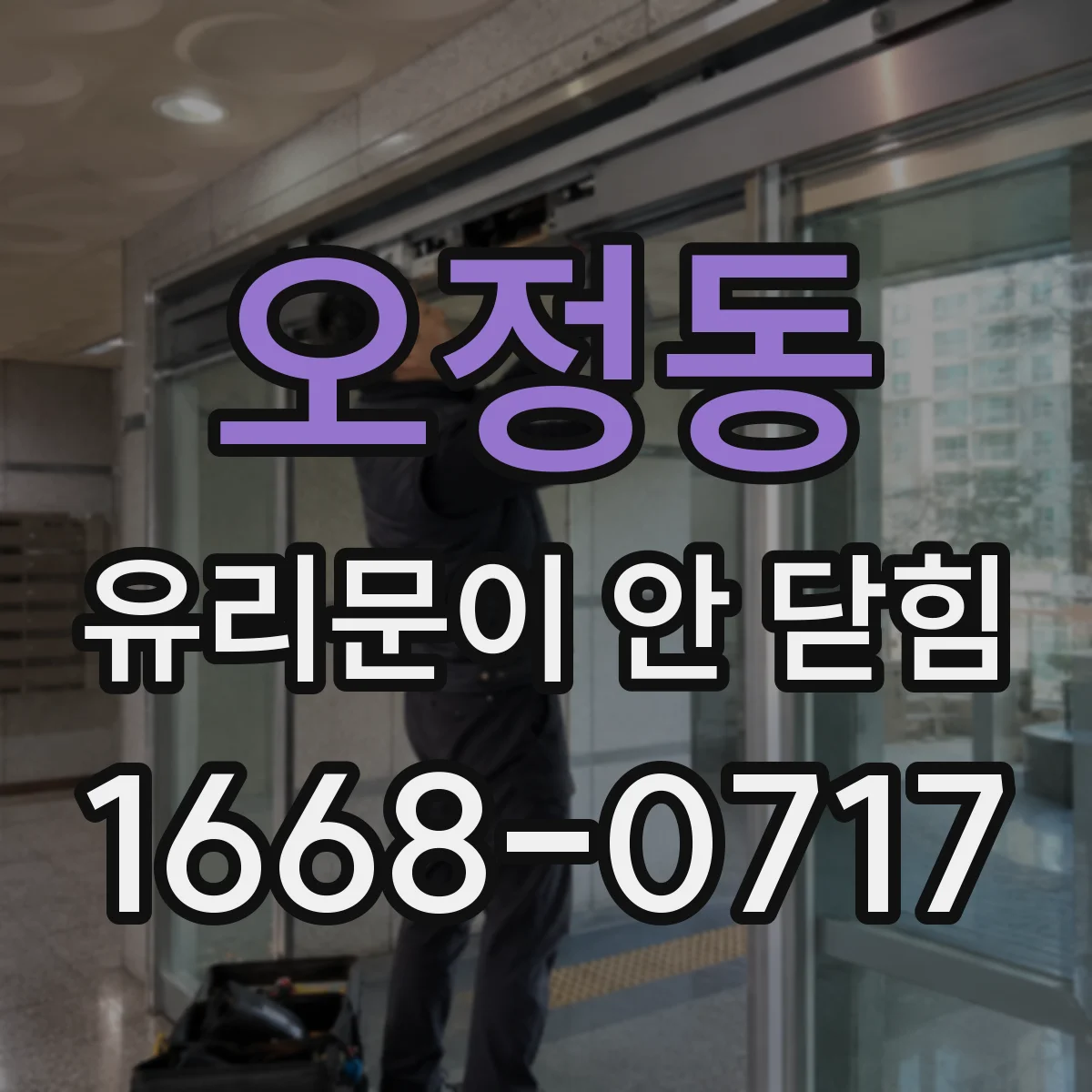 오정동 유리문이 안 닫힘