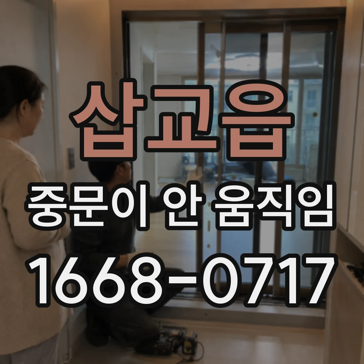 삽교읍 중문이 안 움직임