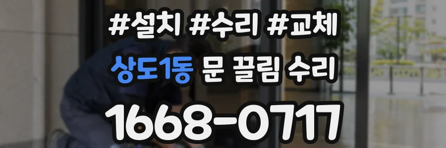 상도1동 문 끌림 수리