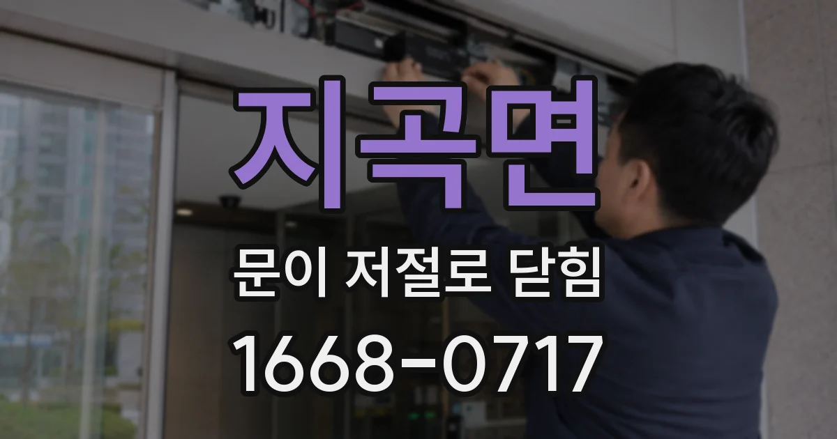 지곡면 문이 저절로 닫힘