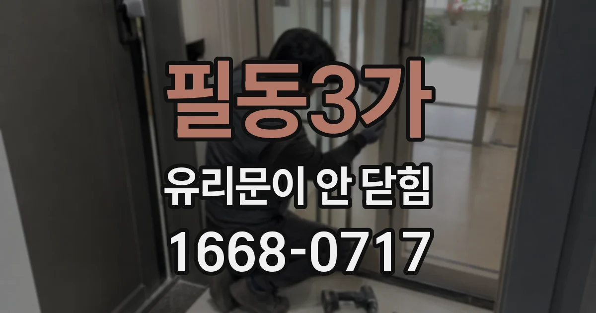 필동3가 유리문이 안 닫힘