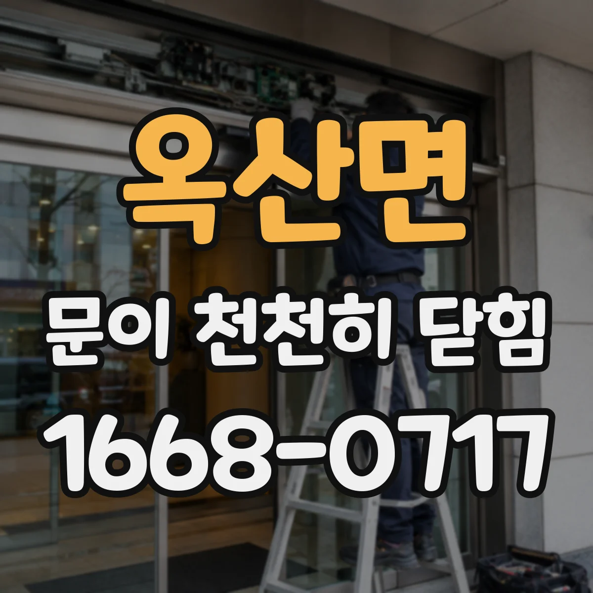 옥산면 문이 천천히 닫힘