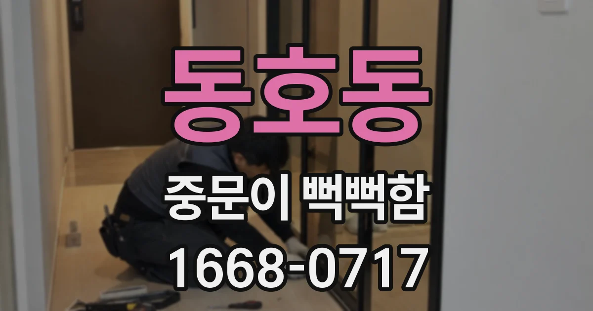 동호동 중문이 뻑뻑함
