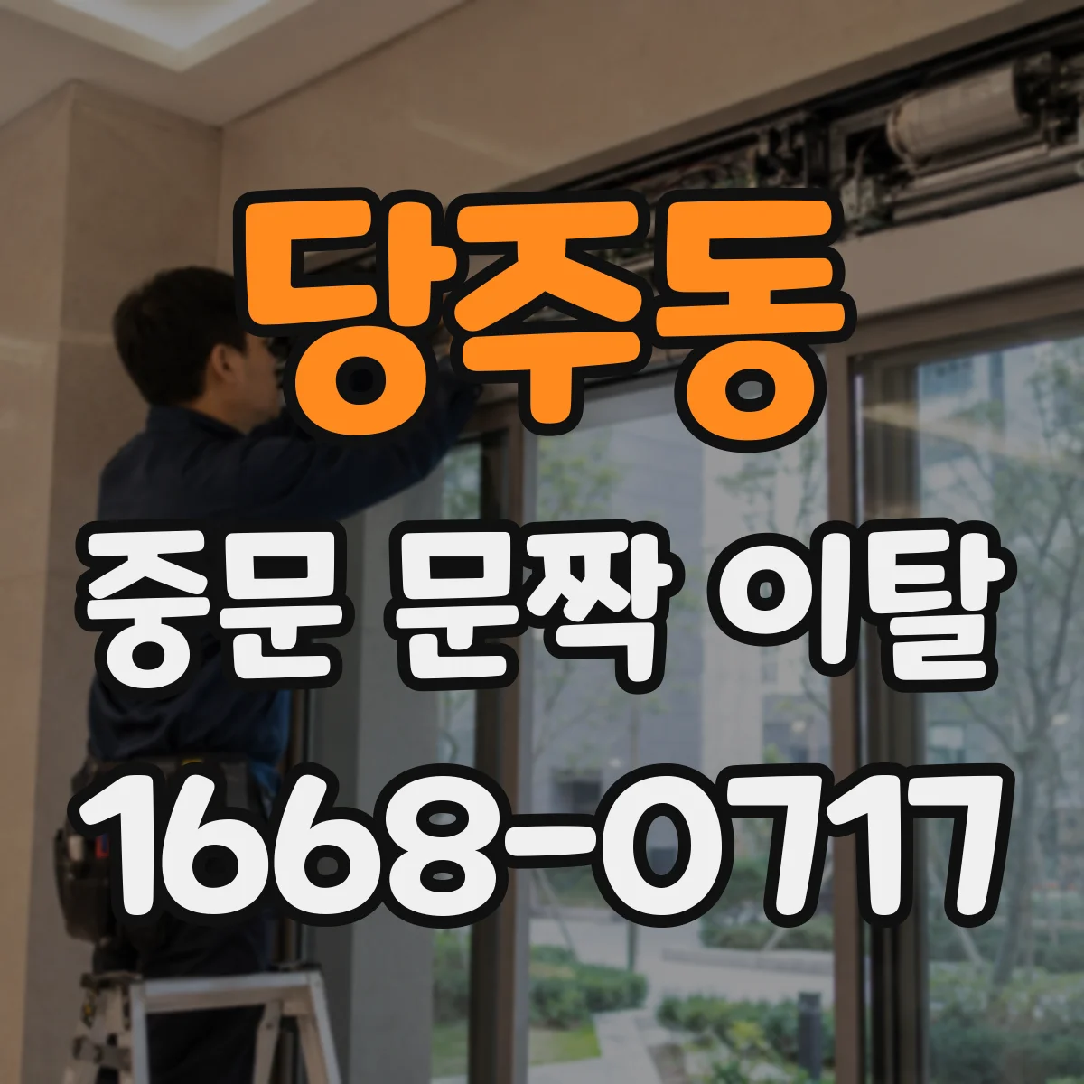 당주동 중문 문짝 이탈