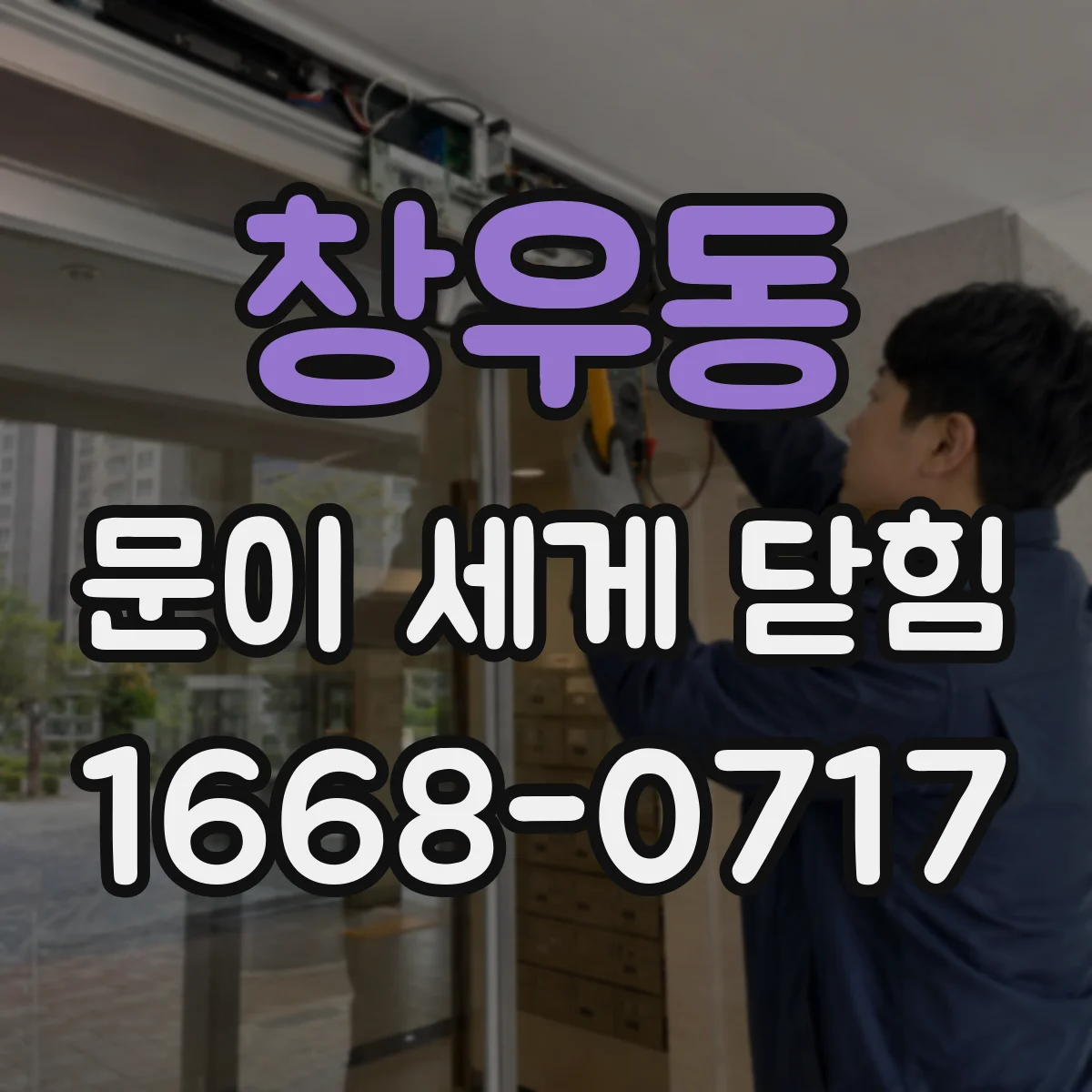 창우동 문이 세게 닫힘