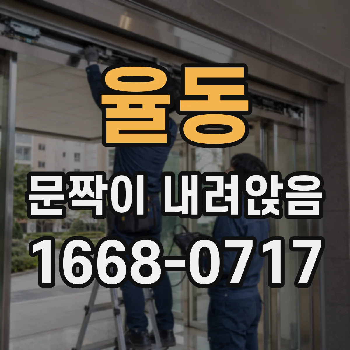 율동 문짝이 내려앉음