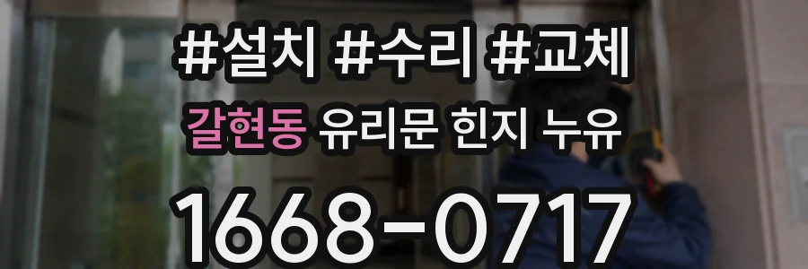 갈현동 유리문 힌지 누유