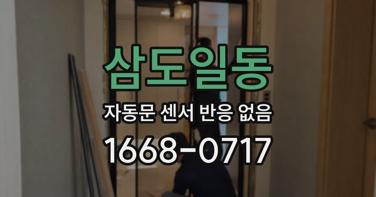 삼도일동 자동문 센서 반응 없음