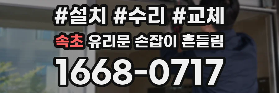 속초 유리문 손잡이 흔들림